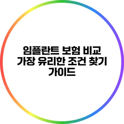 임플란트 보험 비교: 가장 유리한 조건 찾기 가이드