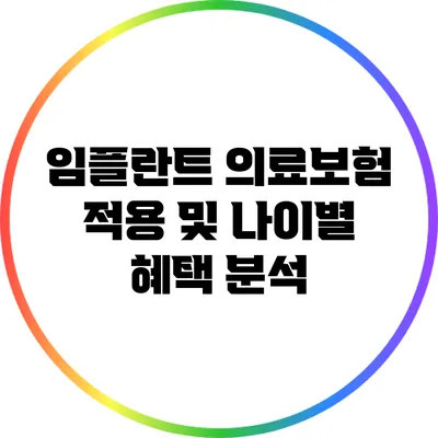 임플란트 의료보험 적용 및 나이별 혜택 분석