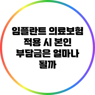 임플란트 의료보험 적용 시 본인 부담금은 얼마나 될까?