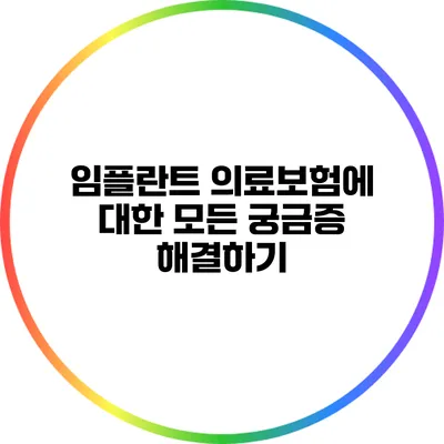 임플란트 의료보험에 대한 모든 궁금증 해결하기