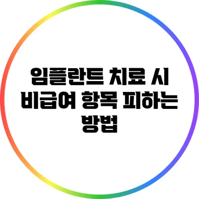 임플란트 치료 시 비급여 항목 피하는 방법