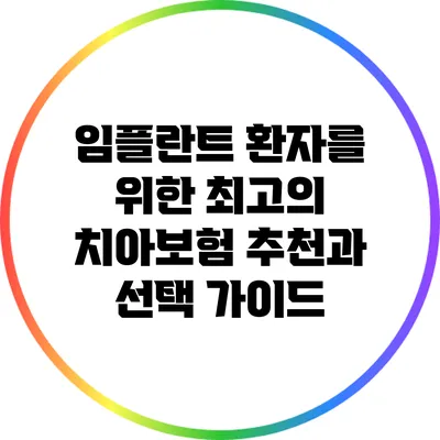 임플란트 환자를 위한 최고의 치아보험 추천과 선택 가이드