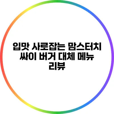 입맛 사로잡는 맘스터치 싸이 버거 대체 메뉴 리뷰