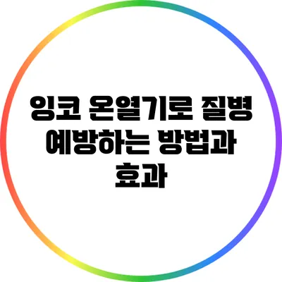 잉코 온열기로 질병 예방하는 방법과 효과