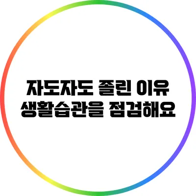 자도자도 졸린 이유: 생활습관을 점검해요