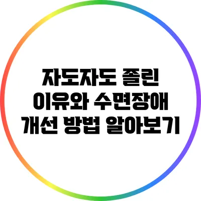 자도자도 졸린 이유와 수면장애 개선 방법 알아보기