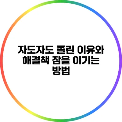 자도자도 졸린 이유와 해결책: 잠을 이기는 방법