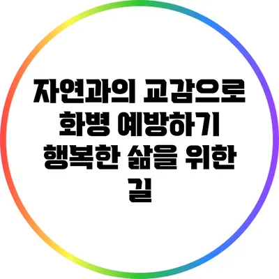 자연과의 교감으로 화병 예방하기: 행복한 삶을 위한 길