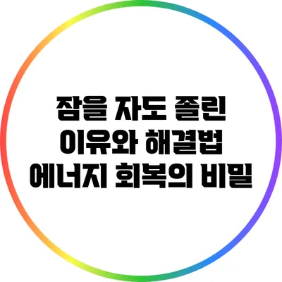 잠을 자도 졸린 이유와 해결법: 에너지 회복의 비밀