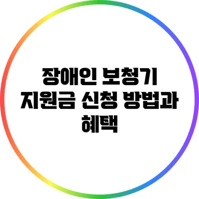 장애인 보청기 지원금 신청 방법과 혜택