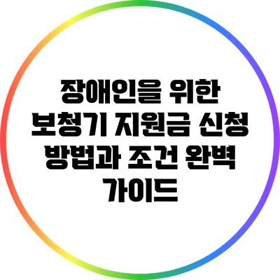 장애인을 위한 보청기 지원금 신청 방법과 조건 완벽 가이드