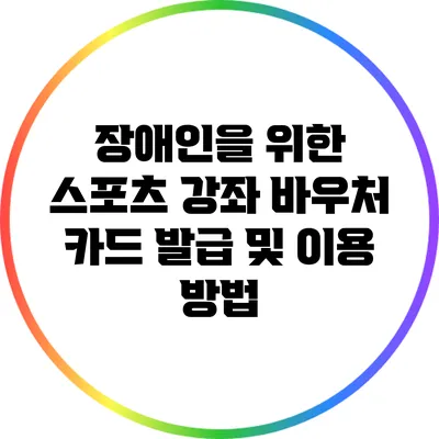 장애인을 위한 스포츠 강좌 바우처 카드 발급 및 이용 방법