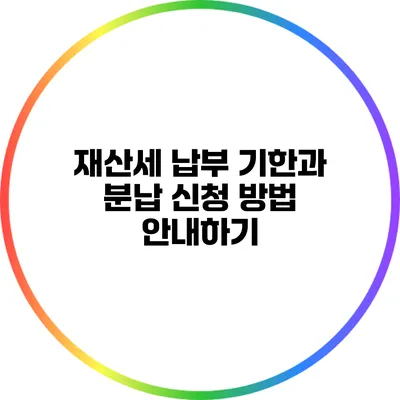 재산세 납부 기한과 분납 신청 방법 안내하기