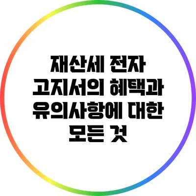 재산세 전자 고지서의 혜택과 유의사항에 대한 모든 것