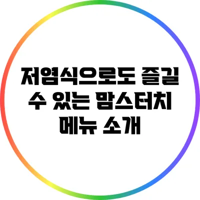 저염식으로도 즐길 수 있는 맘스터치 메뉴 소개