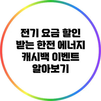 전기 요금 할인 받는 한전 에너지 캐시백 이벤트 알아보기