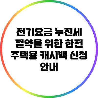 전기요금 누진세 절약을 위한 한전 주택용 캐시백 신청 안내