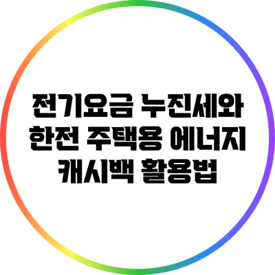 전기요금 누진세와 한전 주택용 에너지 캐시백 활용법