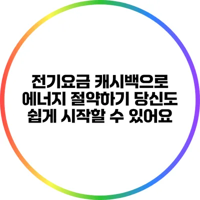 전기요금 캐시백으로 에너지 절약하기: 당신도 쉽게 시작할 수 있어요