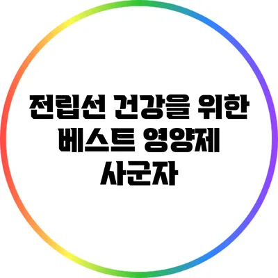 전립선 건강을 위한 베스트 영양제: 사군자