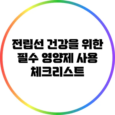 전립선 건강을 위한 필수 영양제 사용 체크리스트