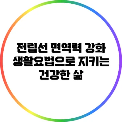 전립선 면역력 강화: 생활요법으로 지키는 건강한 삶