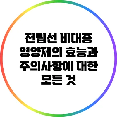 전립선 비대증 영양제의 효능과 주의사항에 대한 모든 것