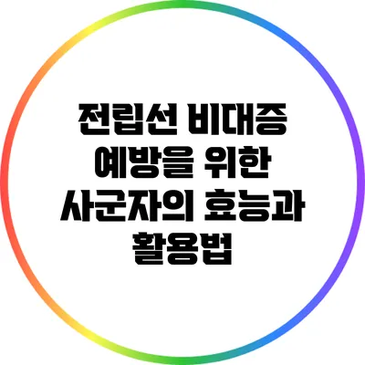 전립선 비대증 예방을 위한 사군자의 효능과 활용법