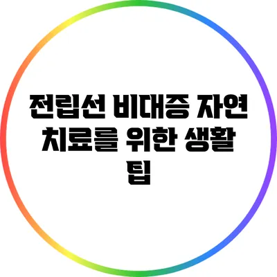 전립선 비대증 자연 치료를 위한 생활 팁