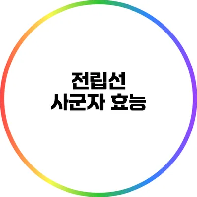 전립선 사군자 효능