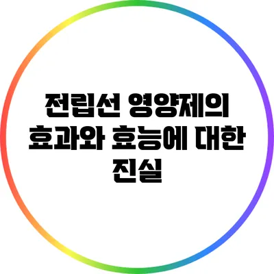 전립선 영양제의 효과와 효능에 대한 진실
