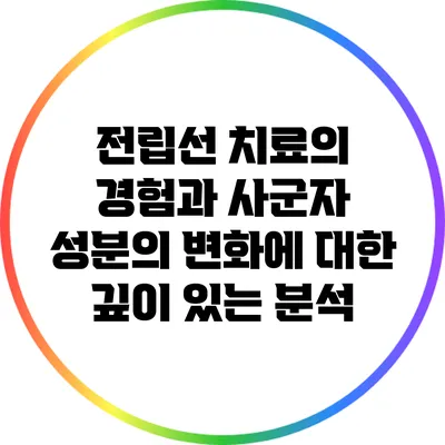 전립선 치료의 경험과 사군자 성분의 변화에 대한 깊이 있는 분석