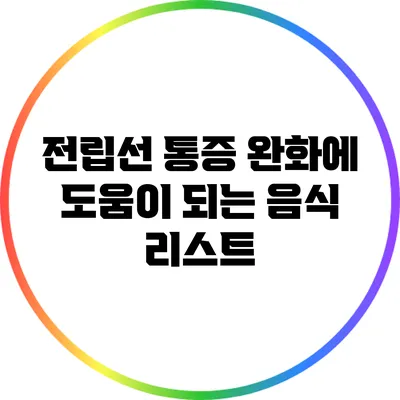 전립선 통증 완화에 도움이 되는 음식 리스트