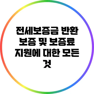전세보증금 반환 보증 및 보증료 지원에 대한 모든 것