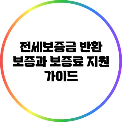 전세보증금 반환 보증과 보증료 지원 가이드