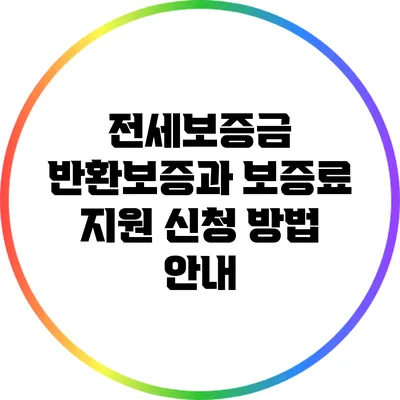 전세보증금 반환보증과 보증료 지원 신청 방법 안내