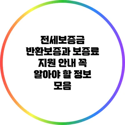 전세보증금 반환보증과 보증료 지원 안내: 꼭 알아야 할 정보 모음