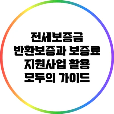 전세보증금 반환보증과 보증료 지원사업 활용 모두의 가이드