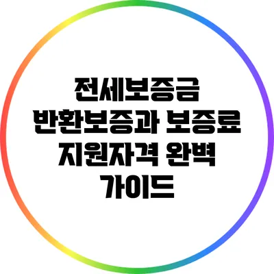 전세보증금 반환보증과 보증료 지원자격 완벽 가이드