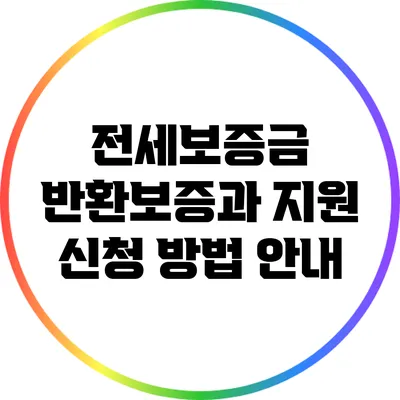 전세보증금 반환보증과 지원 신청 방법 안내