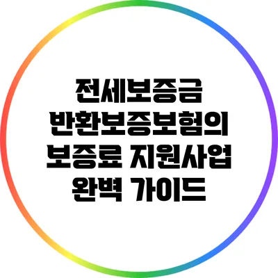 전세보증금 반환보증보험의 보증료 지원사업 완벽 가이드