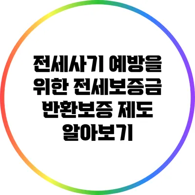전세사기 예방을 위한 전세보증금 반환보증 제도 알아보기