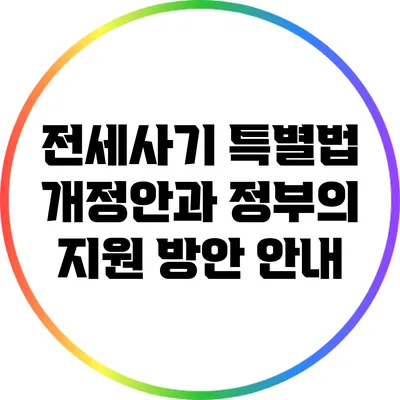 전세사기 특별법 개정안과 정부의 지원 방안 안내