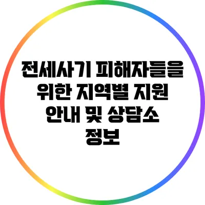 전세사기 피해자들을 위한 지역별 지원 안내 및 상담소 정보