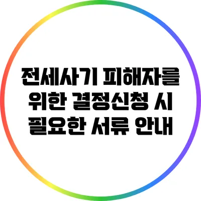 전세사기 피해자를 위한 결정신청 시 필요한 서류 안내