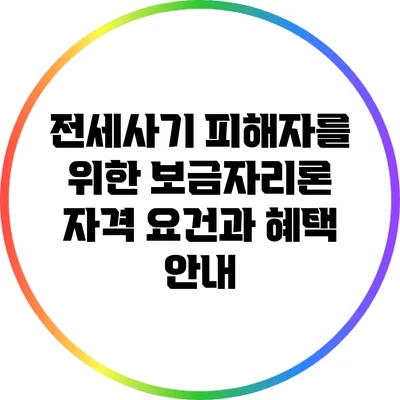 전세사기 피해자를 위한 보금자리론 자격 요건과 혜택 안내