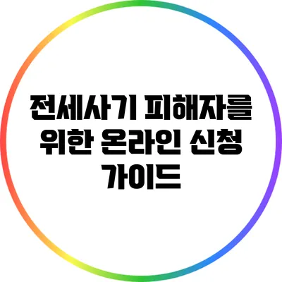 전세사기 피해자를 위한 온라인 신청 가이드