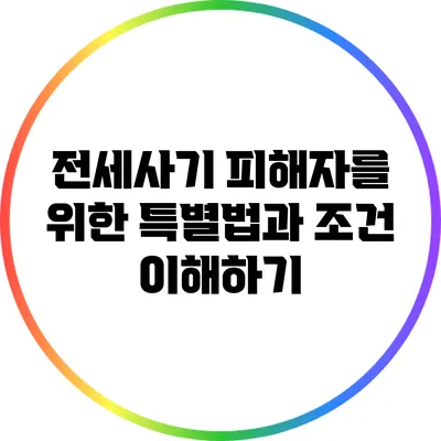 전세사기 피해자를 위한 특별법과 조건 이해하기