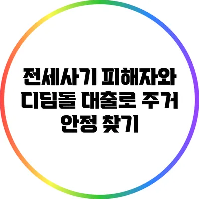 전세사기 피해자와 디딤돌 대출로 주거 안정 찾기