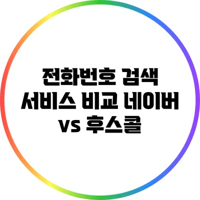 전화번호 검색 서비스 비교: 네이버 vs 후스콜